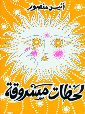 cover image of لحظات مسروقة